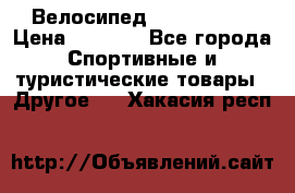 Велосипед Titan Prang › Цена ­ 9 000 - Все города Спортивные и туристические товары » Другое   . Хакасия респ.